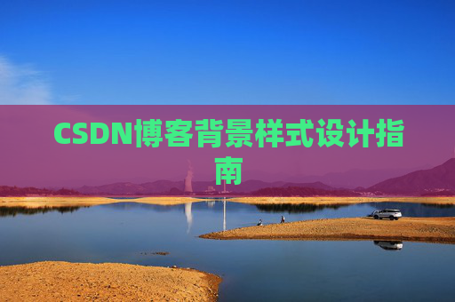 CSDN博客背景样式设计指南